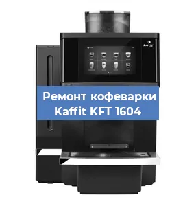 Замена прокладок на кофемашине Kaffit KFT 1604 в Челябинске